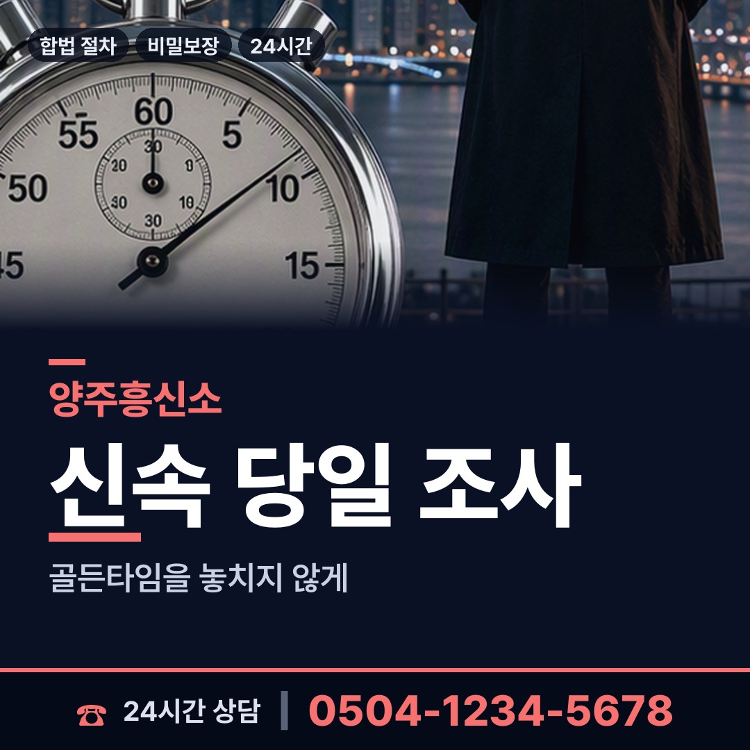 양주 남면 이혼전조사 상담 안내