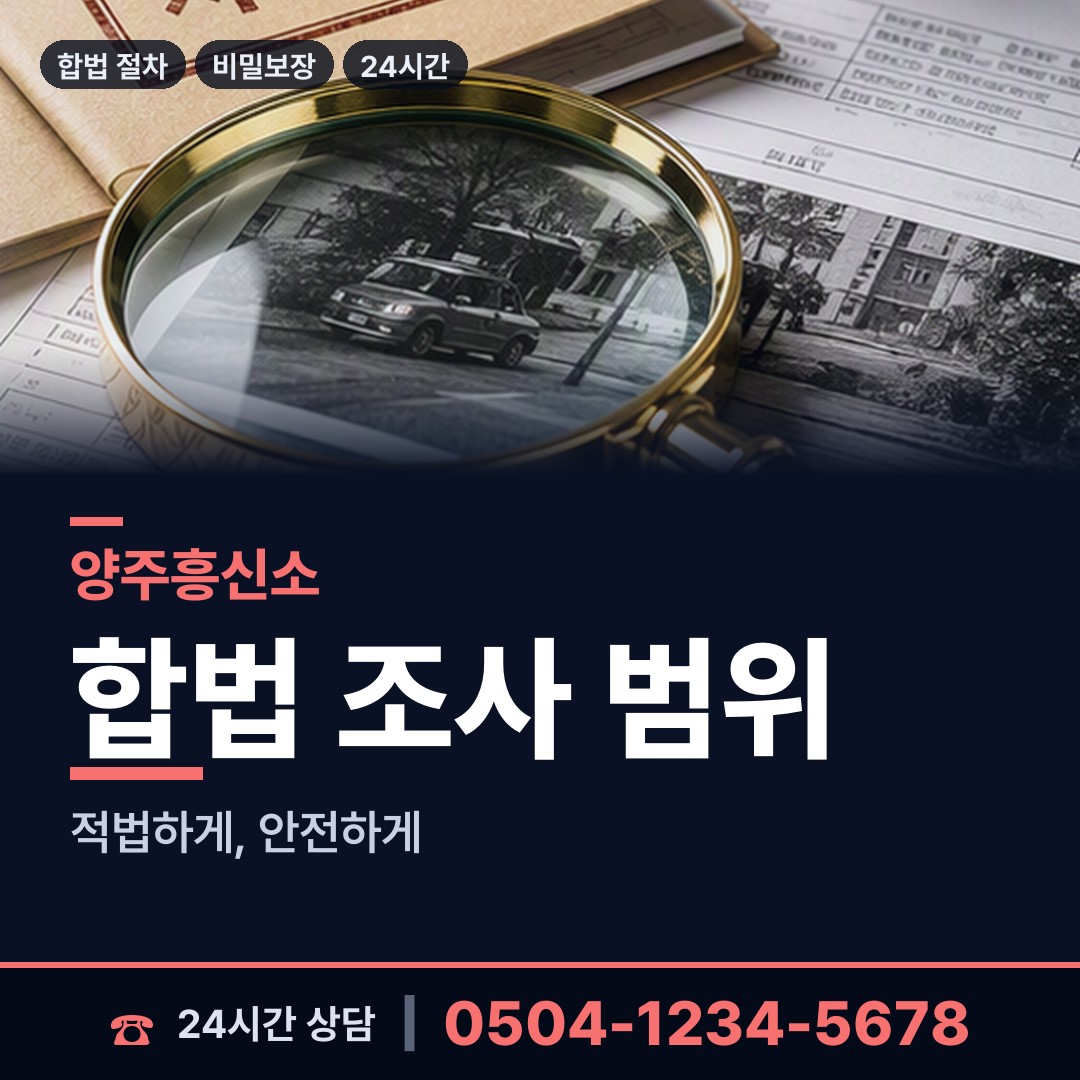 양주 남면 계약사기조사 상담 안내